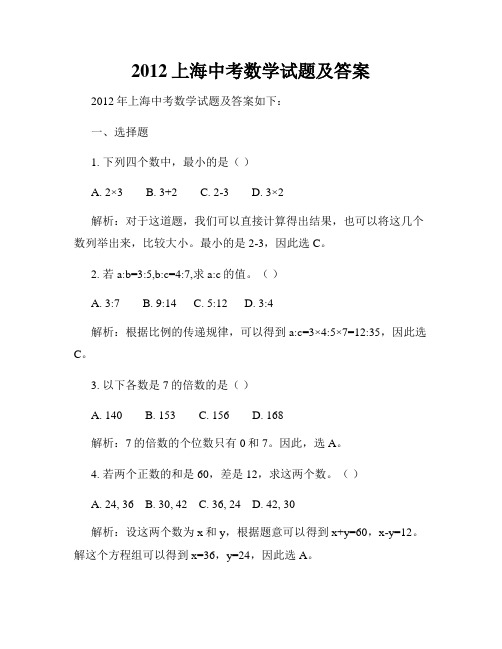 2012上海中考数学试题及答案