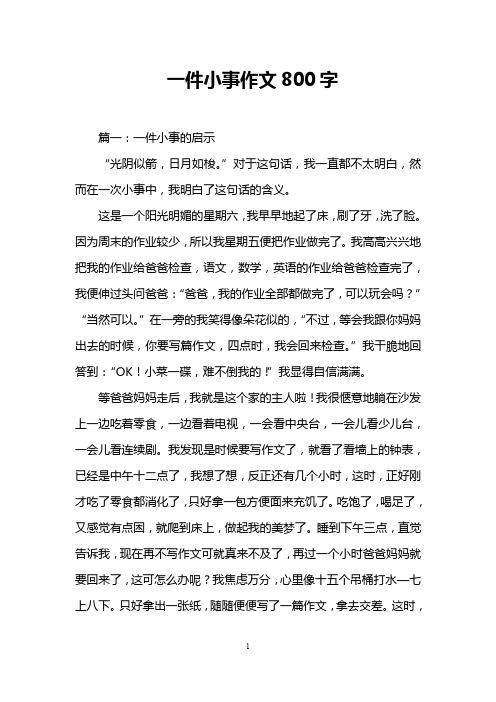 一件小事作文800字