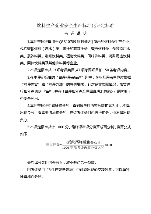 第一次自评 饮料生产企业安全生产标准化评定标准