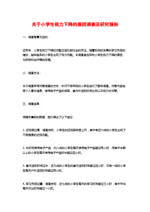 关于小学生视力下降的原因调查及研究报告