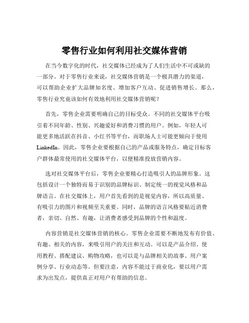 零售行业如何利用社交媒体营销