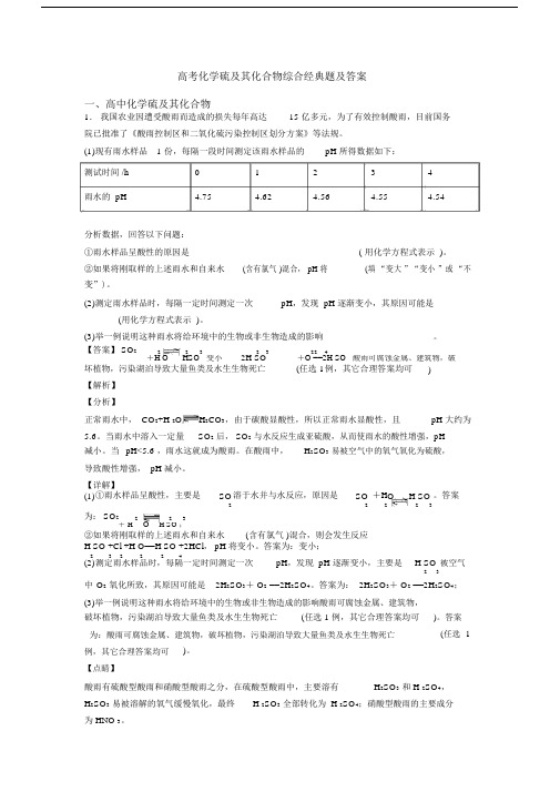 高考化学硫及其化合物综合题及答案.doc