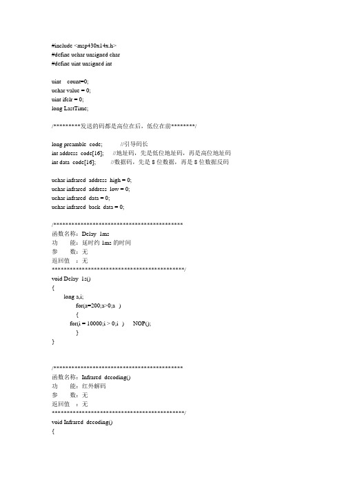 msp430红外解码