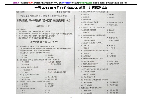 全国2015年4月自考《03707毛邓三》真题及答案