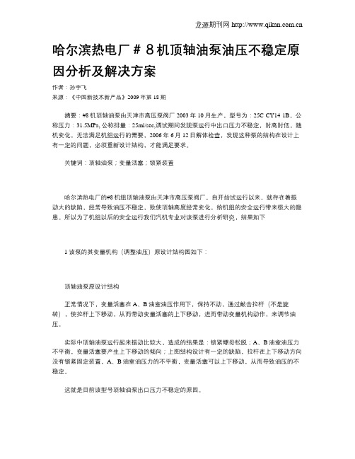 哈尔滨热电厂#8机顶轴油泵油压不稳定原因分析及解决方案