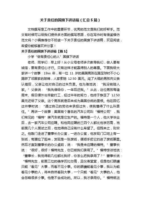 关于责任的国旗下讲话稿（汇总5篇）