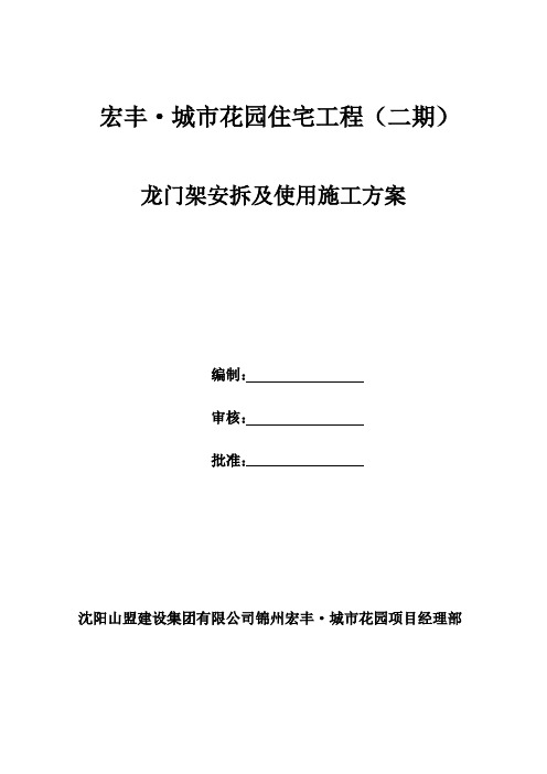 龙门架安拆及使用施工方案