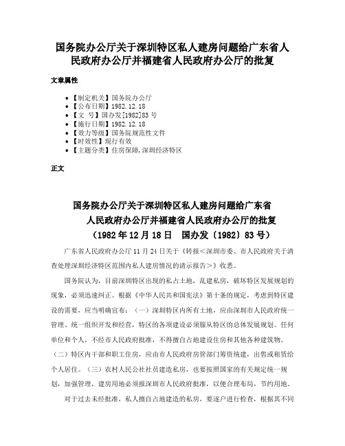 国务院办公厅关于深圳特区私人建房问题给广东省人民政府办公厅并福建省人民政府办公厅的批复