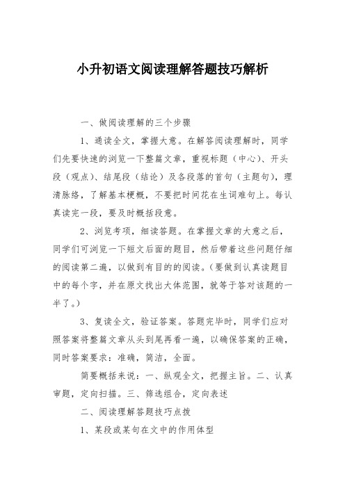 小升初语文阅读理解答题技巧解析