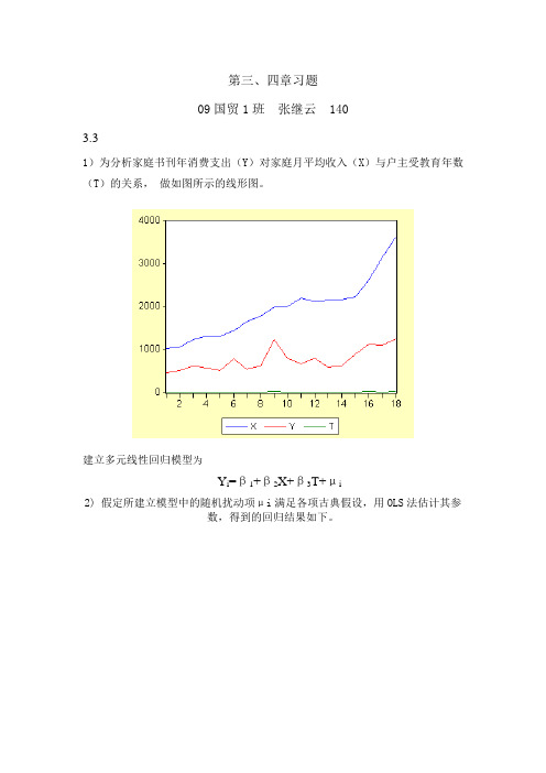 《计量经济学》第3章、第4章课后题答案