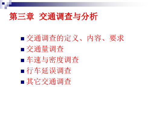 第3章 交通调查与分析