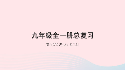 九级英语全册复习(六)Units1112课件(新版)人教新目标版