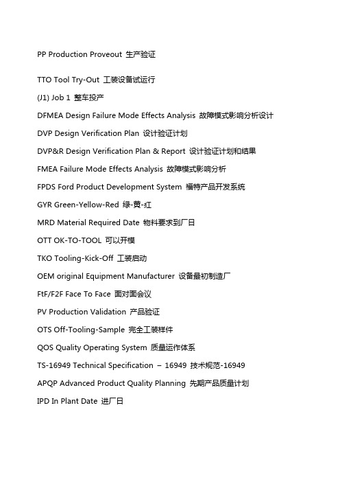 汽车研发与制造专业术语汇总中英文对照