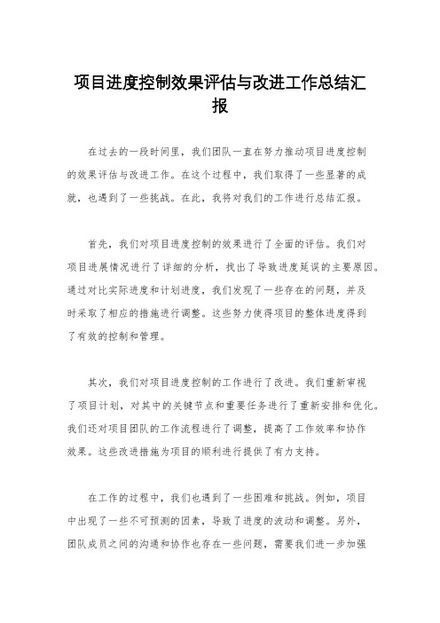 项目进度控制效果评估与改进工作总结汇报