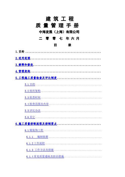 中海地产建筑工程质量管理手册