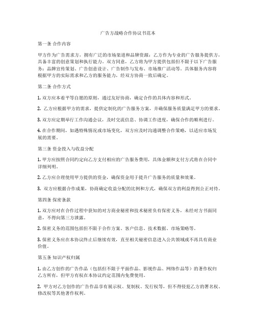 广告方战略合作协议书范本