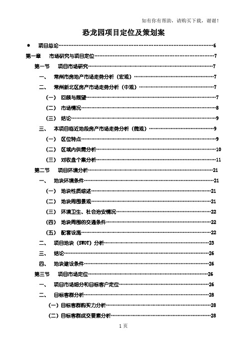 常州市恐龙园项目定位及策划案