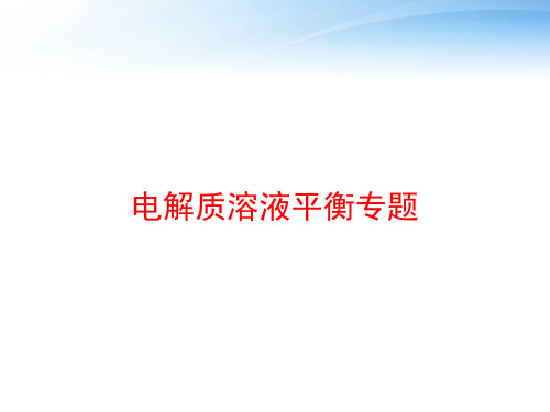 电解质溶液平衡专题 ppt课件