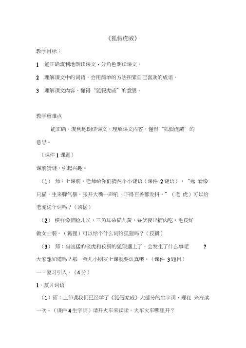 (部编)人教版小学语文二年级上册《21狐假虎威》赛课导学案_0
