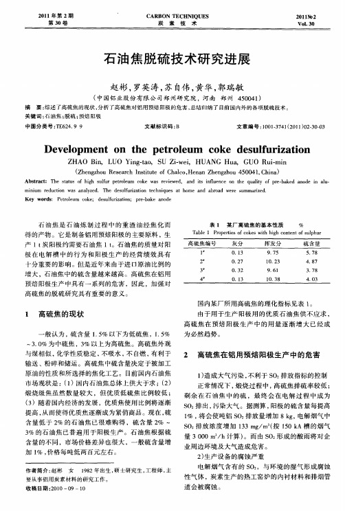 石油焦脱硫技术研究进展