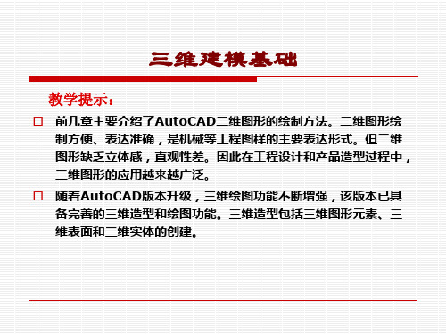 AutoCAD机械绘图基础-三维建模基础