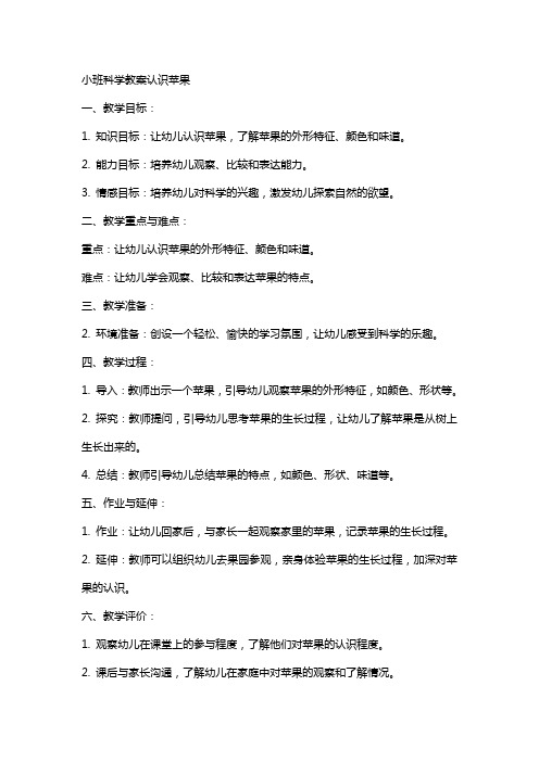 小班科学教案认识苹果