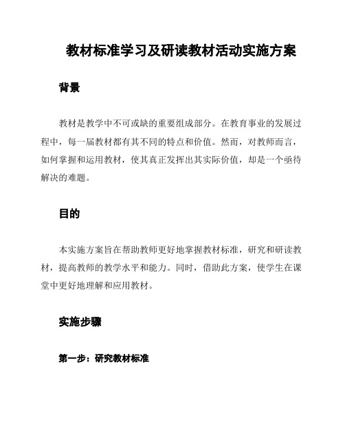 教材标准学习及研读教材活动实施方案