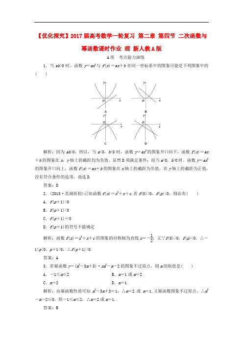 优化探究高考数学一轮复习 第二章 第四节 二次函数与