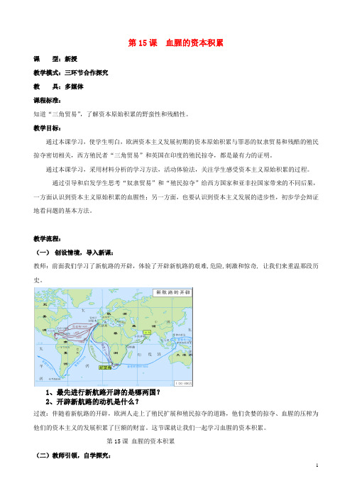 九年级历史上册第五单元第15课血腥的资本积累教案1新人教版1