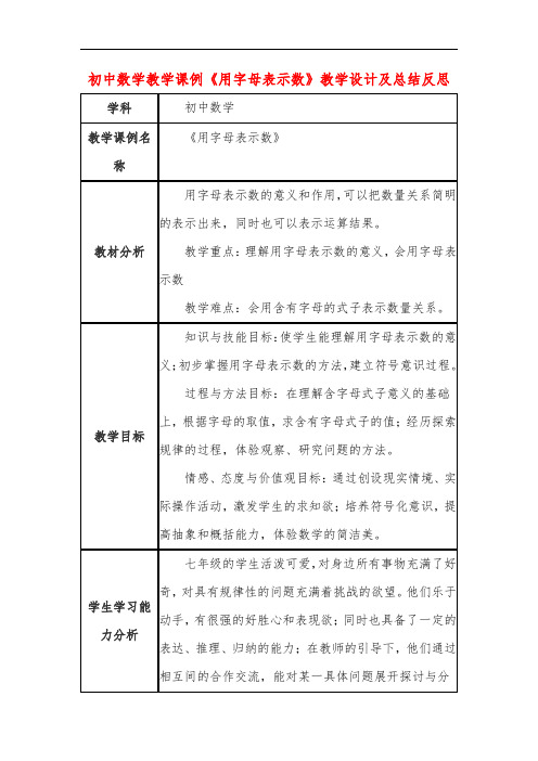 初中数学教学课例《用字母表示数》教学设计及总结反思