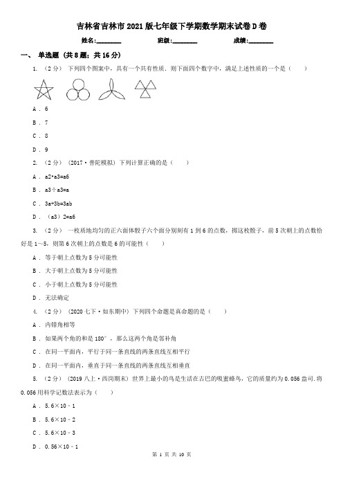 吉林省吉林市2021版七年级下学期数学期末试卷D卷