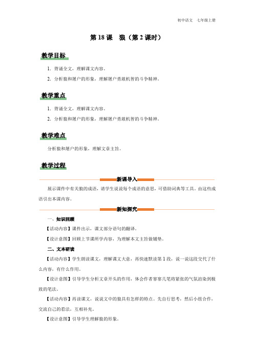 第18课《狼(第2课时)》教学设计-2023-2024学年七年级语文上册精品备课资源(统编版)