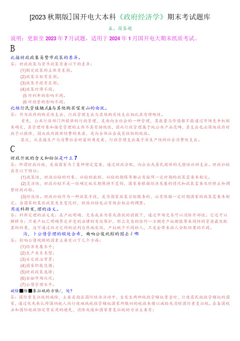 [2023秋期版]国开电大本科《政府经济学》期末考试简答题题库