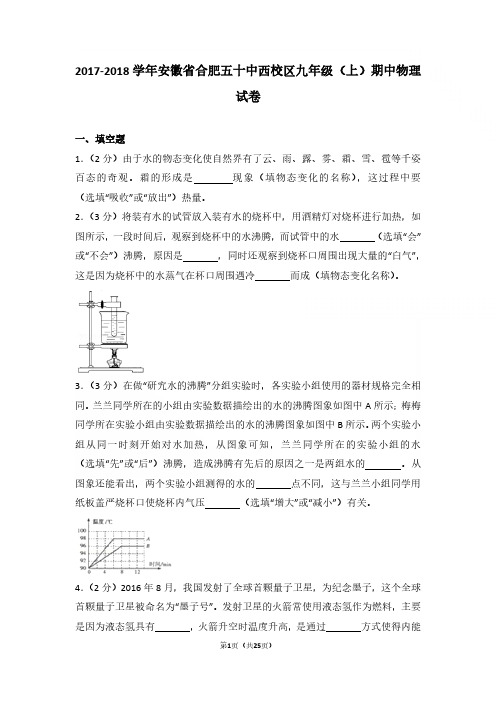 2017-2018年安徽省合肥五十中西校区九年级上学期物理期中试卷与参考答案