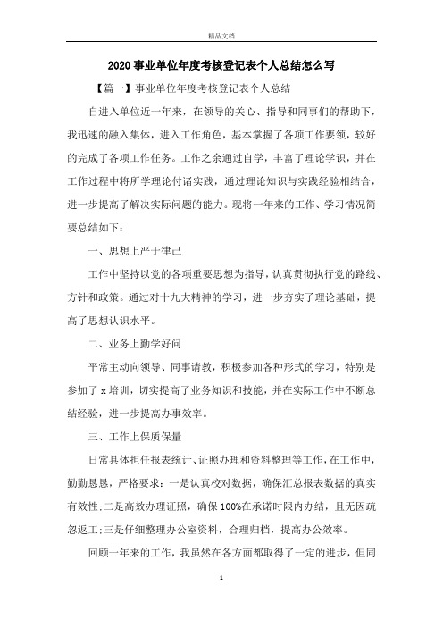 2020事业单位年度考核登记表个人总结怎么写