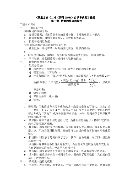 《数量方法(二)》(代码00994)自学考试复习提纲-1