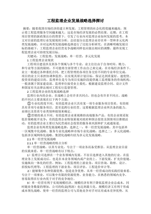 工程监理企业发展战略选择探讨