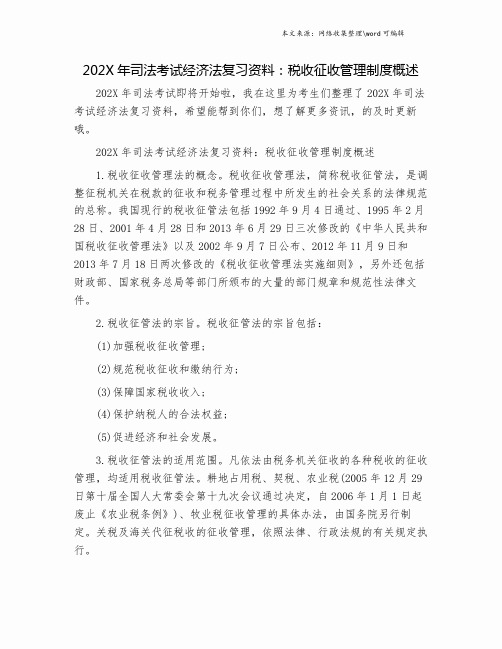 202X年司法考试经济法复习资料：税收征收管理制度概述.doc