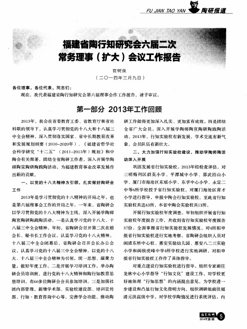 福建省陶行知研究会六届二次常务理事(扩大)会议工作报告