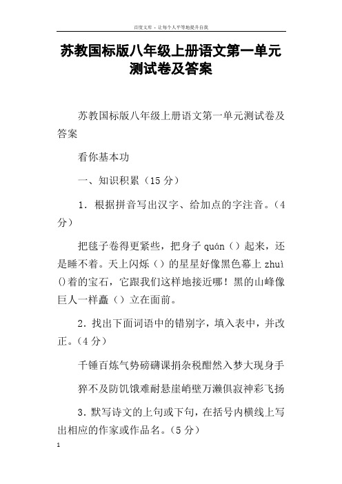 苏教国标版八年级上册语文第一单元测试卷及答案