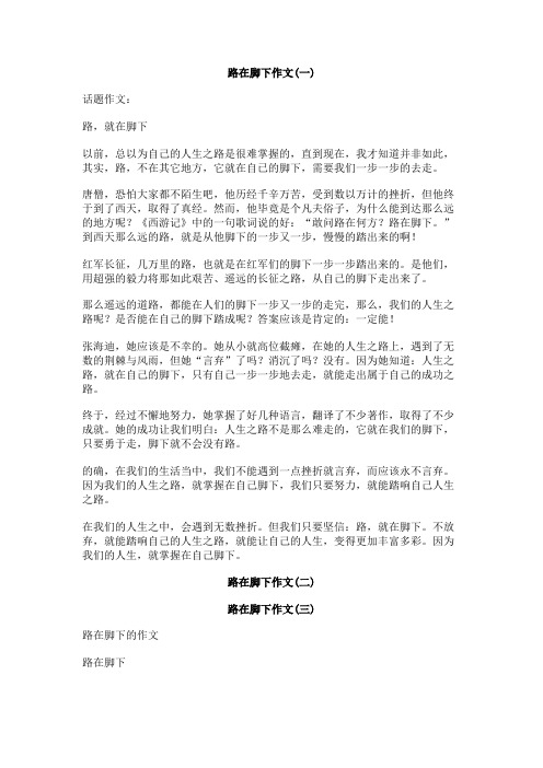 路在脚下作文