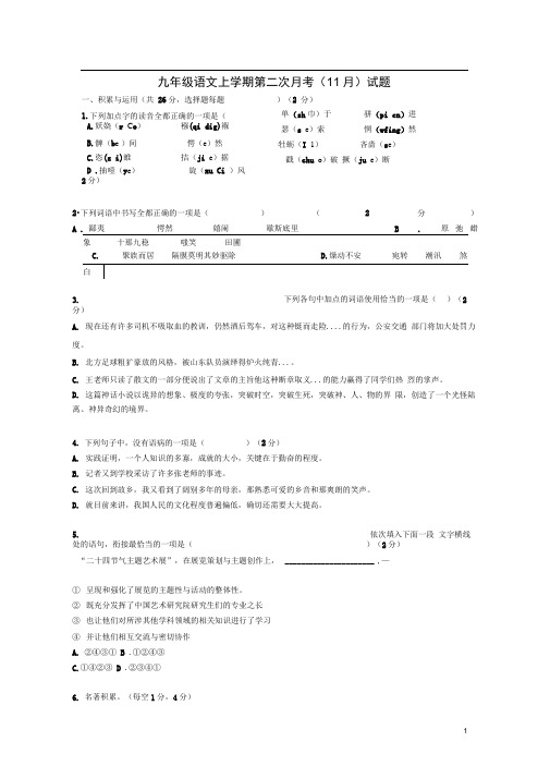 九年级语文上学期第二次月考(11月)试题新人教版