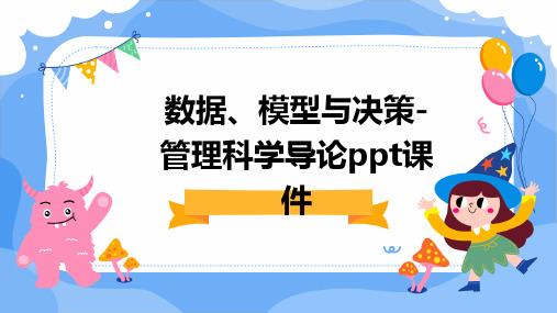 数据、模型与决策-管理科学导论PPT课件