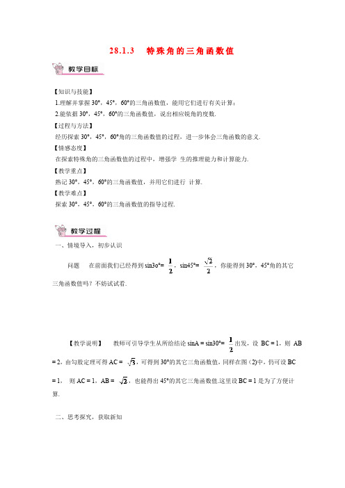 28.1.3 特殊角的三角函数值 人教版九年级数学下册教学设计