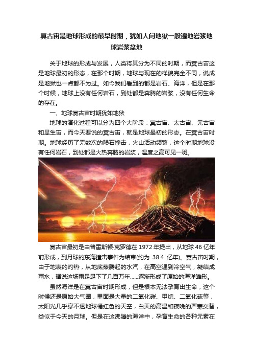 冥古宙是地球形成的最早时期，犹如人间地狱一般遍地岩浆地球岩浆盆地