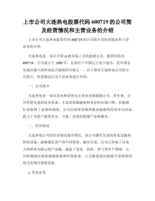 上市公司大连热电股票代码600719的公司简及经营情况和主营业务的介绍