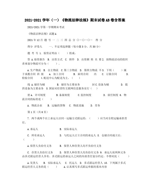 2021-2021学年(一)《物流法律法规》期末试卷AB卷含答案