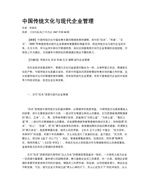 中国传统文化与现代企业管理