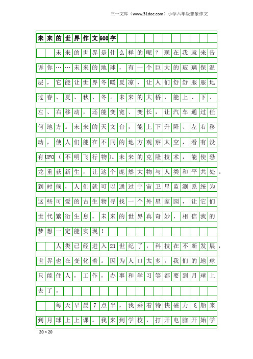 小学六年级想象作文：未来的世界作文600字