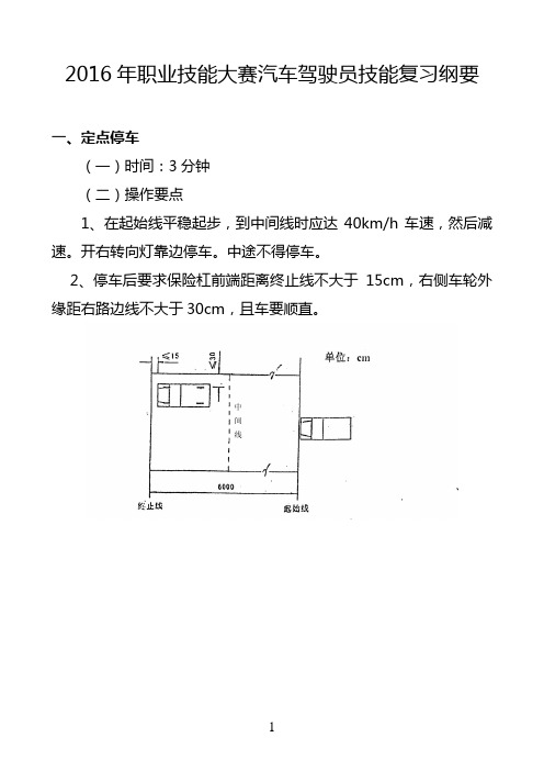 2016年职业技能大赛汽车驾驶员技能复习纲要